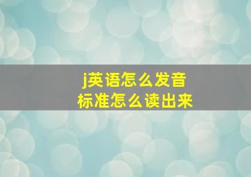 j英语怎么发音标准怎么读出来