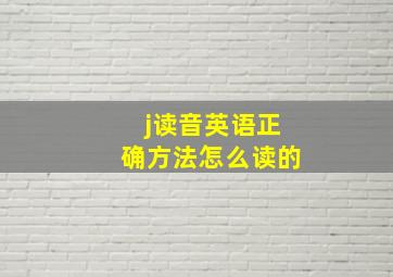 j读音英语正确方法怎么读的