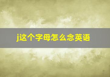 j这个字母怎么念英语