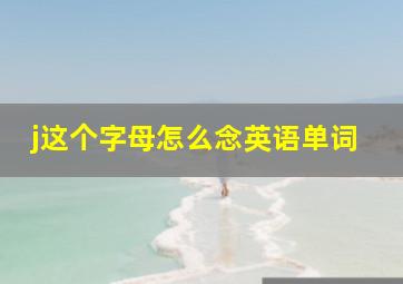 j这个字母怎么念英语单词