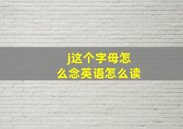 j这个字母怎么念英语怎么读