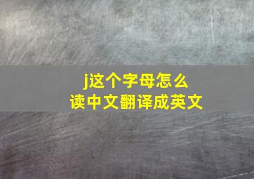 j这个字母怎么读中文翻译成英文