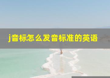 j音标怎么发音标准的英语