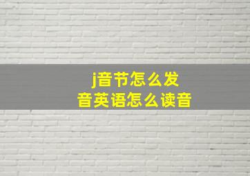 j音节怎么发音英语怎么读音