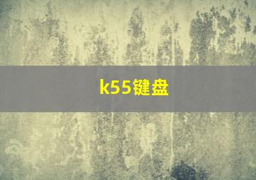 k55键盘