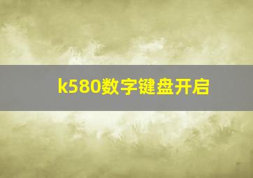 k580数字键盘开启