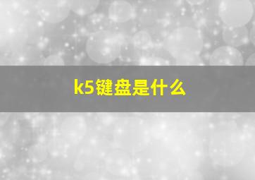 k5键盘是什么