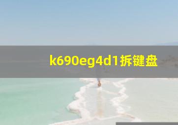 k690eg4d1拆键盘