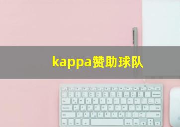 kappa赞助球队