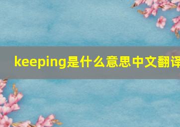 keeping是什么意思中文翻译