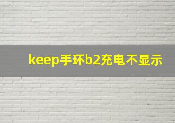 keep手环b2充电不显示