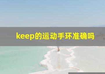 keep的运动手环准确吗