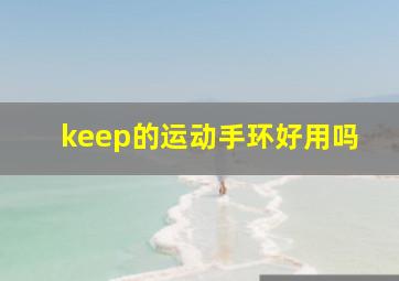 keep的运动手环好用吗