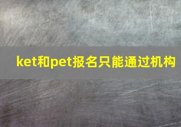 ket和pet报名只能通过机构