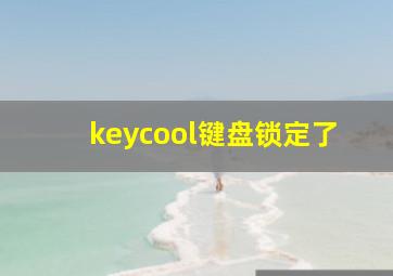 keycool键盘锁定了