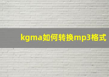 kgma如何转换mp3格式