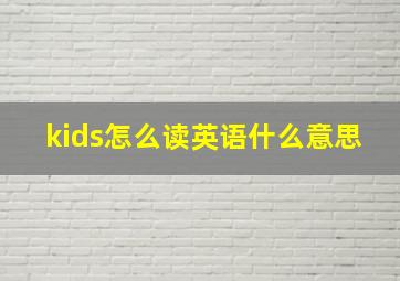 kids怎么读英语什么意思