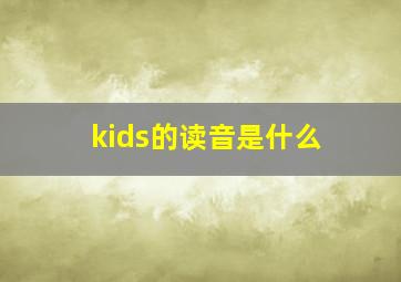 kids的读音是什么