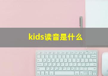 kids读音是什么