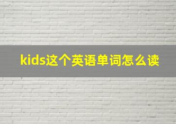 kids这个英语单词怎么读