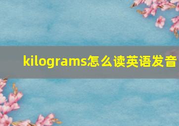 kilograms怎么读英语发音