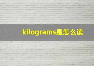 kilograms是怎么读