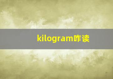 kilogram咋读