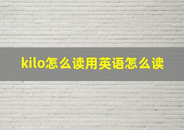 kilo怎么读用英语怎么读