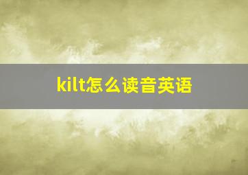 kilt怎么读音英语