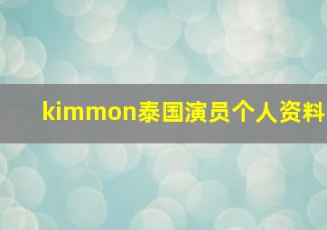 kimmon泰国演员个人资料