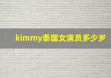 kimmy泰国女演员多少岁