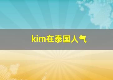 kim在泰国人气