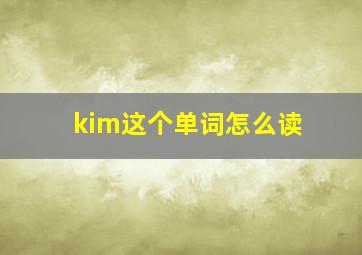 kim这个单词怎么读