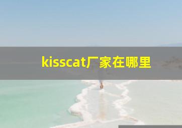 kisscat厂家在哪里