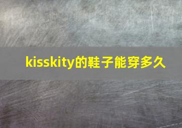 kisskity的鞋子能穿多久