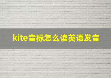 kite音标怎么读英语发音