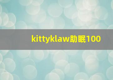 kittyklaw助眠100