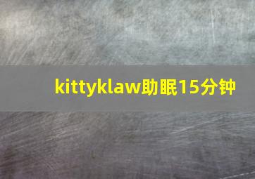 kittyklaw助眠15分钟