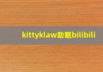 kittyklaw助眠bilibili