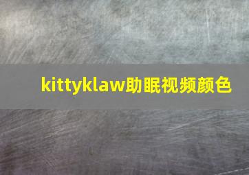 kittyklaw助眠视频颜色