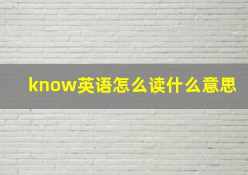 know英语怎么读什么意思