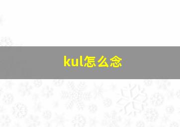 kul怎么念