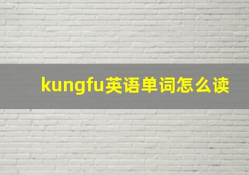 kungfu英语单词怎么读