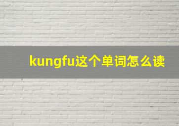 kungfu这个单词怎么读