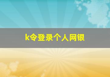 k令登录个人网银