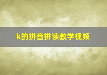 k的拼音拼读教学视频