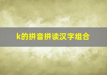 k的拼音拼读汉字组合