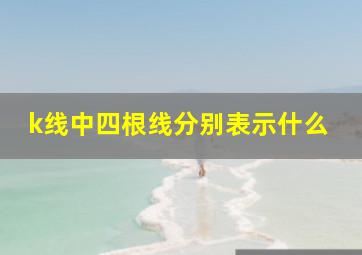 k线中四根线分别表示什么