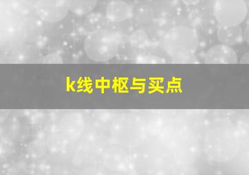 k线中枢与买点