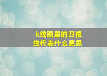 k线图里的四根线代表什么意思